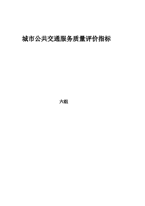 【最新公文】城市公共交通服务质量评价指标