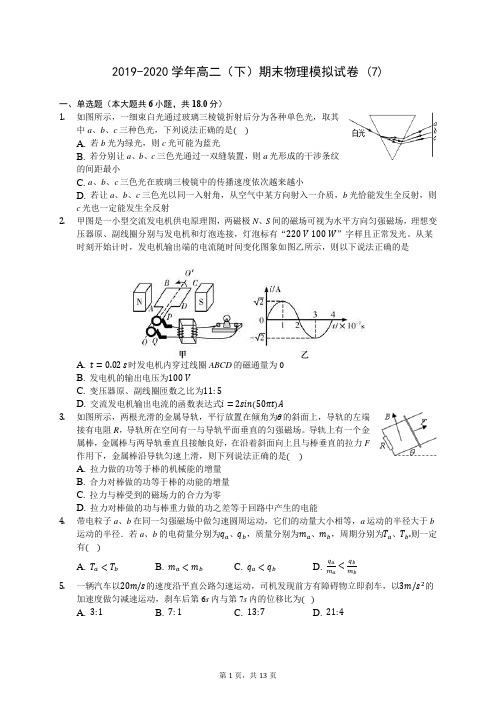 2019-2020学年高二(下)期末物理模拟试卷 (7)-0705(含答案解析)