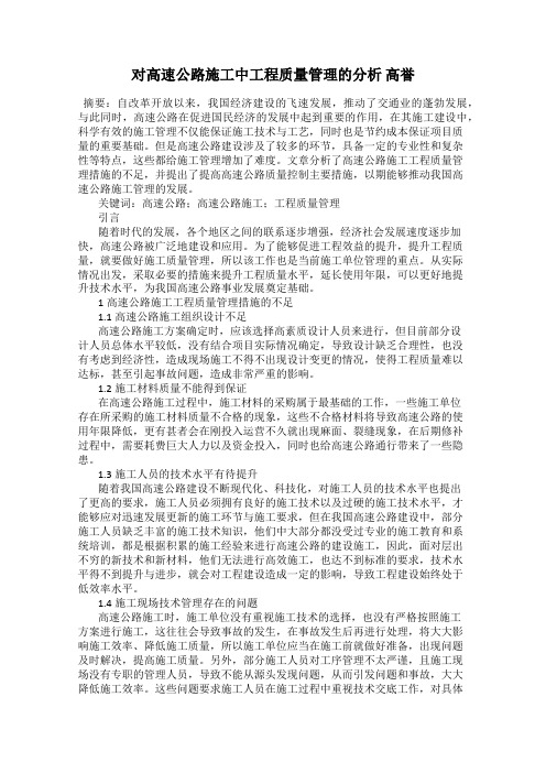 对高速公路施工中工程质量管理的分析 高誉