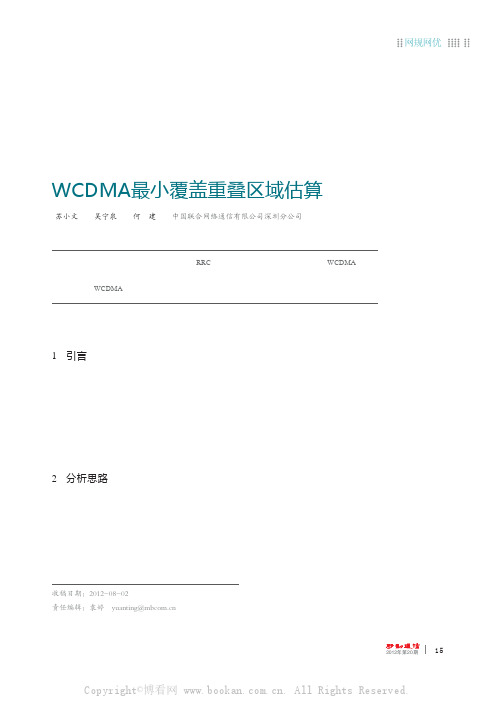 WCDMA最小覆盖重叠区域估算