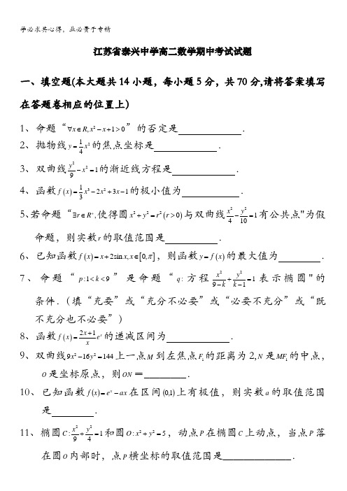 江苏省泰兴中学2015-2016学年高二上学期期中考试数学试题 含答案