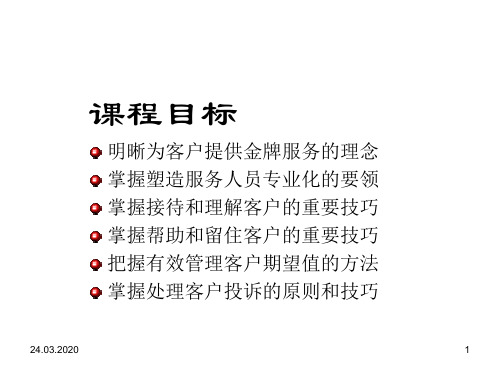 金牌客户服务技巧PPT课件共44页文档