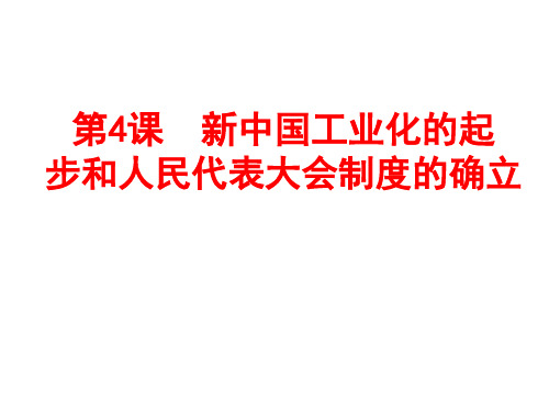 部编版历史八年级下册 第4课  新中国工业化的起步和人民代表大会制度的确立课件共27张PPT