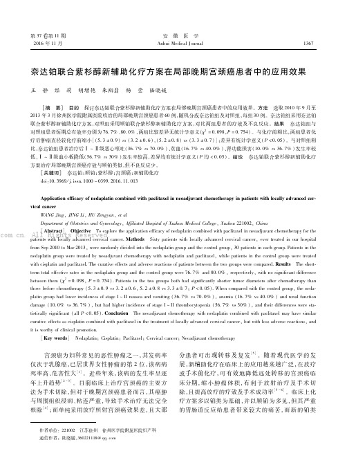 奈达铂联合紫杉醇新辅助化疗方案在局部晚期宫颈癌患者中的应用效果