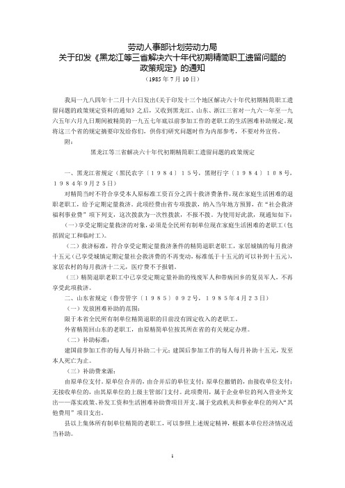 劳动人事部计划劳动力局关于印发《黑龙江等三省解决六十年代初期精简职工遗留问题的政策规定的通知(1985年