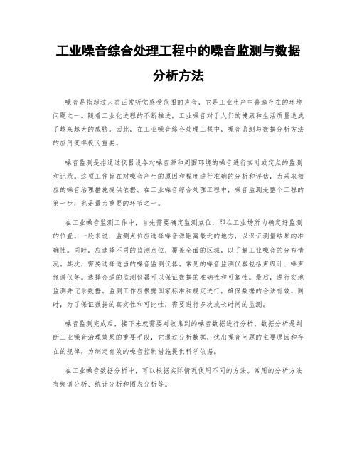 工业噪音综合处理工程中的噪音监测与数据分析方法