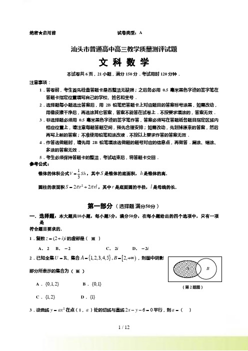 汕头市高三毕业班教学质量检测试题-数学(文科)