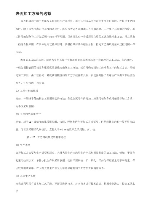 表面加工方法的选择