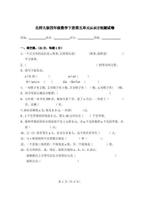 北师大版四年级数学下册第五单元认识方程测试卷