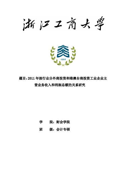 2011年按行业分外商投资和港澳台商投资工业企业主营业务收入和利润总额的关系研究