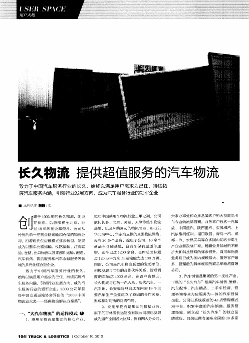 长久物流提供超值服务的汽车物流