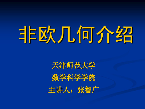 张智广：非欧几何介绍