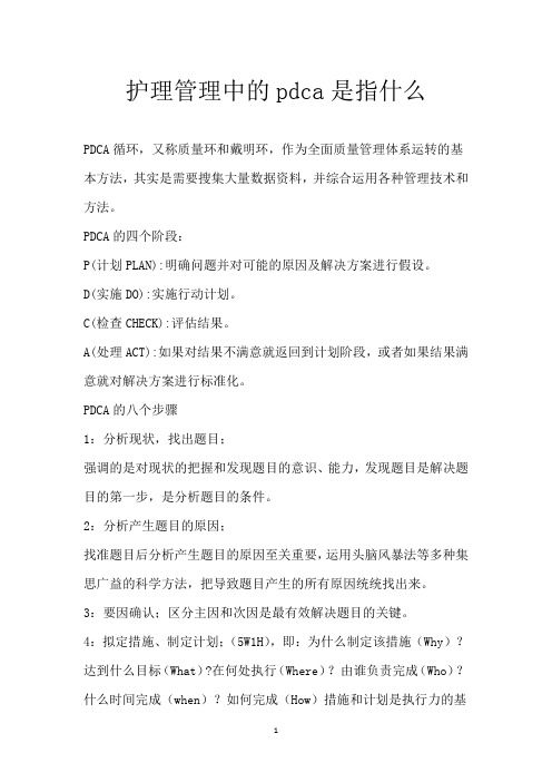 护理管理中的pdca 是指什么