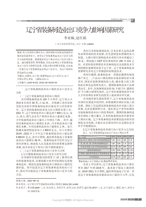 辽宁省装备制造业出口竞争力影响因素研究