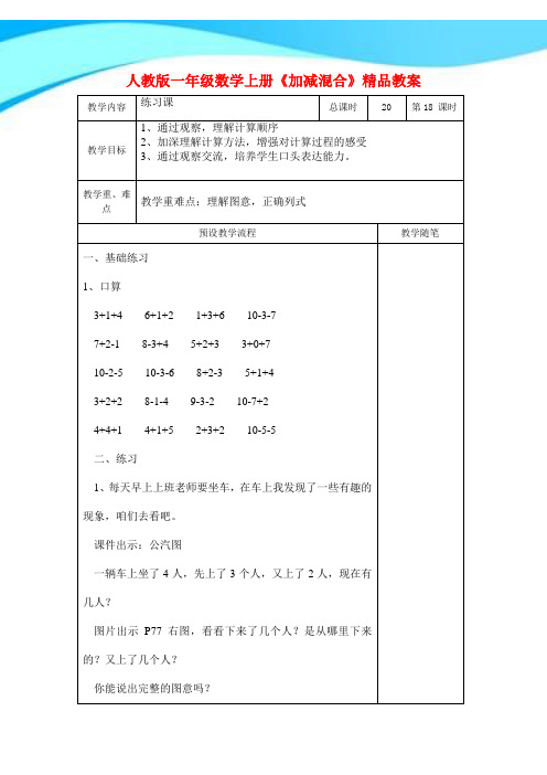 【新】人教版一年级数学上册《加减混合》精品教案.doc