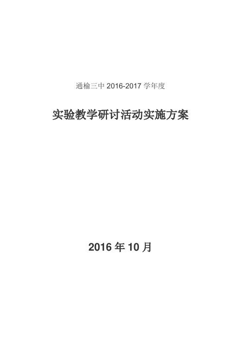 2016实验教学研讨活动实施方案