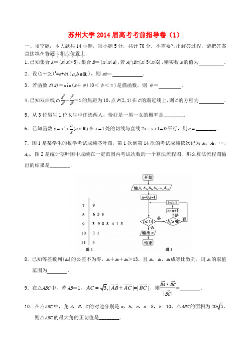 江苏省苏大附中2014届高考数学1考前指导卷苏教版