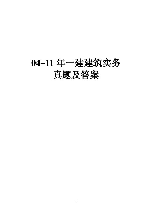 2004-2011一级建造师《建筑实务》真题及答案(完整版)已排版下载即可打印