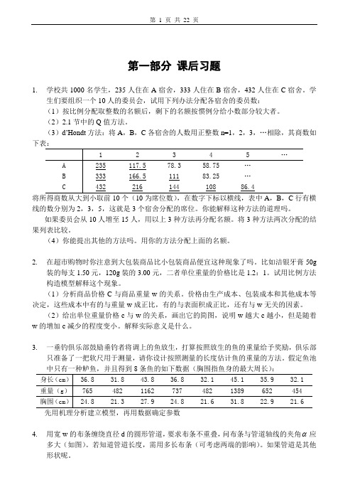 数学建模习题及答案解析