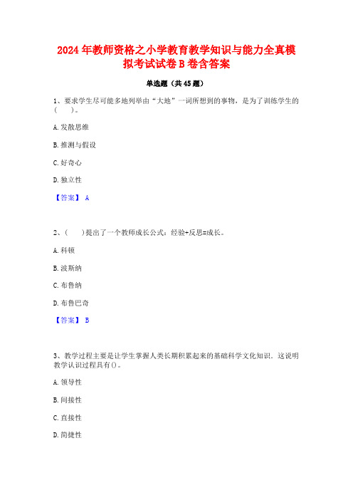 2024年教师资格之小学教育教学知识与能力全真模拟考试试卷B卷含答案