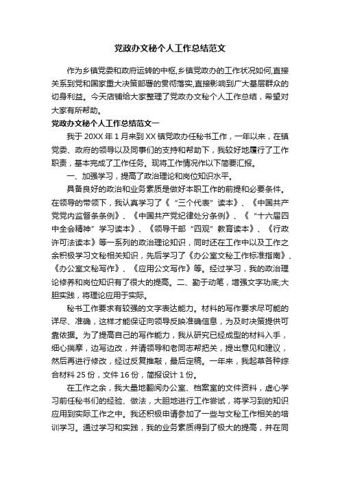 党政办文秘个人工作总结范文