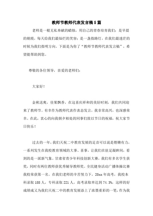 教师节教师代表发言稿5篇