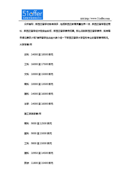 新西兰留学 大学各科专业的留学费用概况