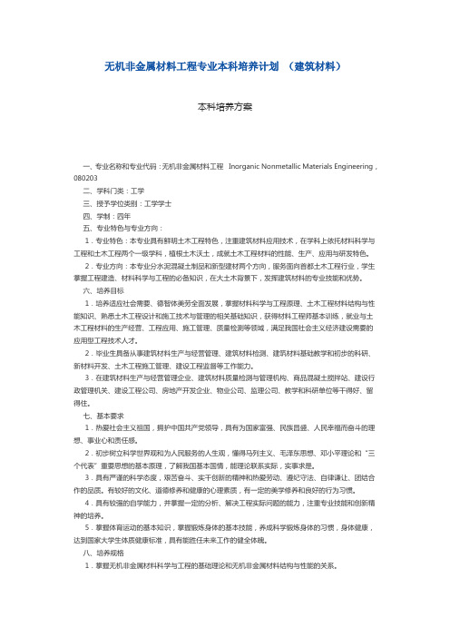 无机非金属材料工程专业本科培养计划 (建筑材料)