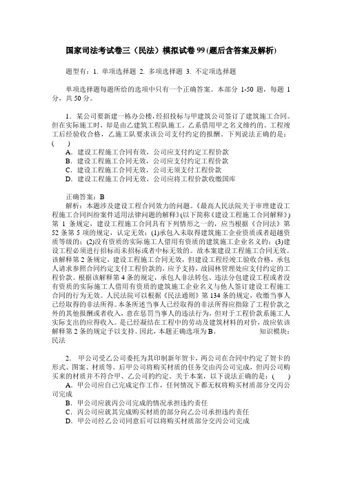 国家司法考试卷三(民法)模拟试卷99(题后含答案及解析)