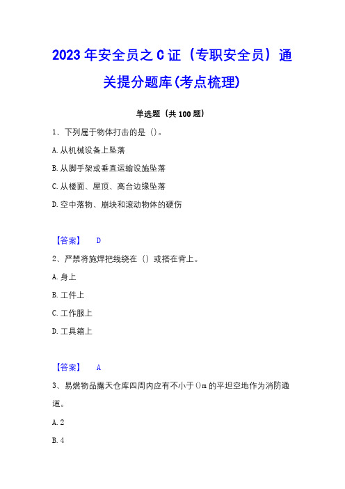 2023年安全员之C证(专职安全员)通关提分题库(考点梳理)