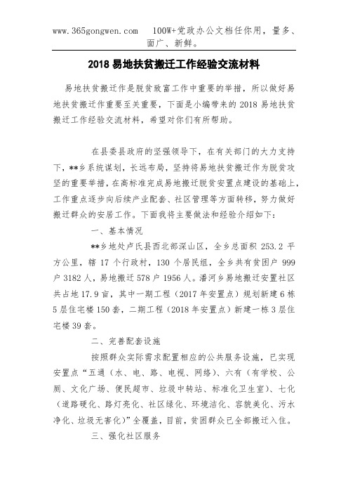 2018易地扶贫搬迁工作经验交流材料