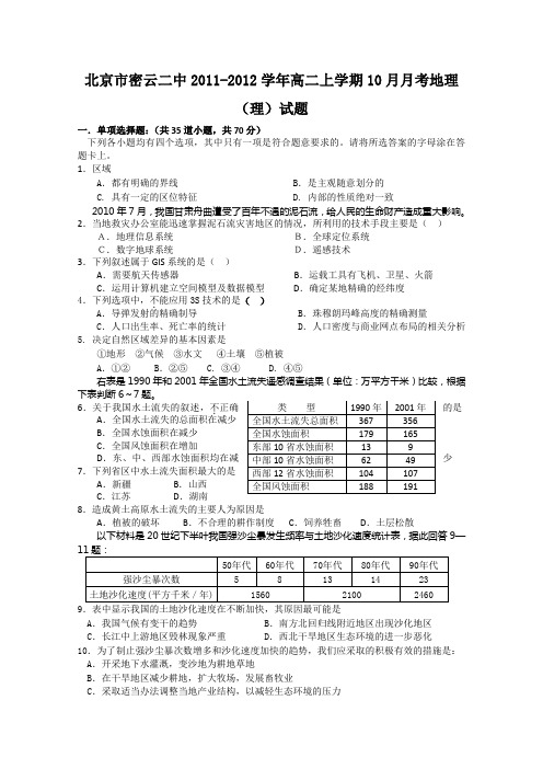 北京市密云二中2011-2012学年高二上学期10月月考地理(理)试题