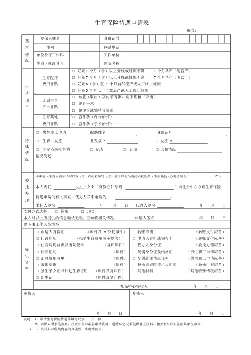 生育保险待遇申请表doc