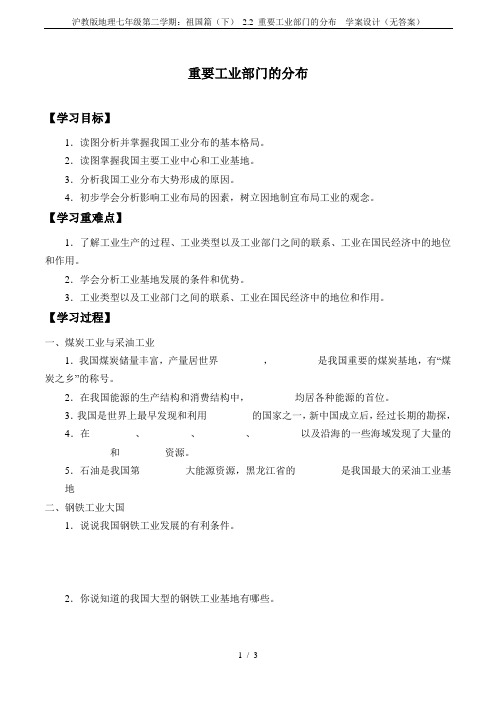 沪教版地理七年级第二学期：祖国篇(下) 2.2 重要工业部门的分布  学案设计(无答案)