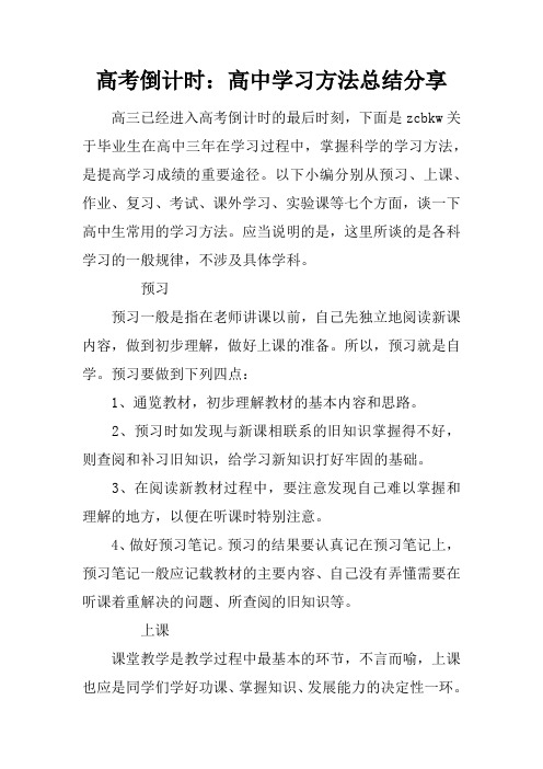 高考倒计时：高中学习方法总结分享