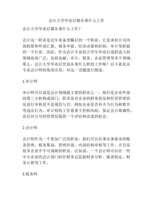 会计大学毕业后都从事什么工作