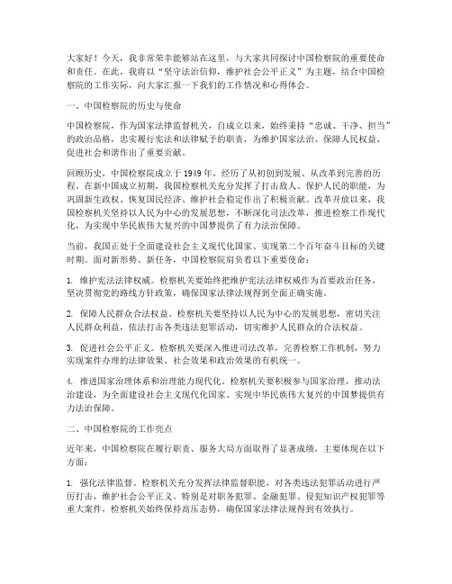 中国检察院主题演讲稿范文