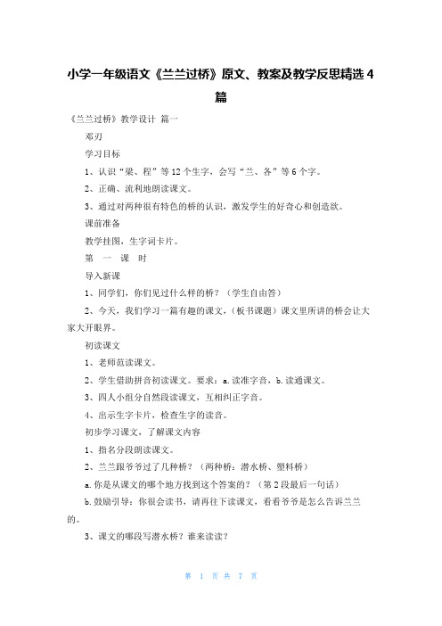 小学一年级语文《兰兰过桥》原文、教案及教学反思精选4篇