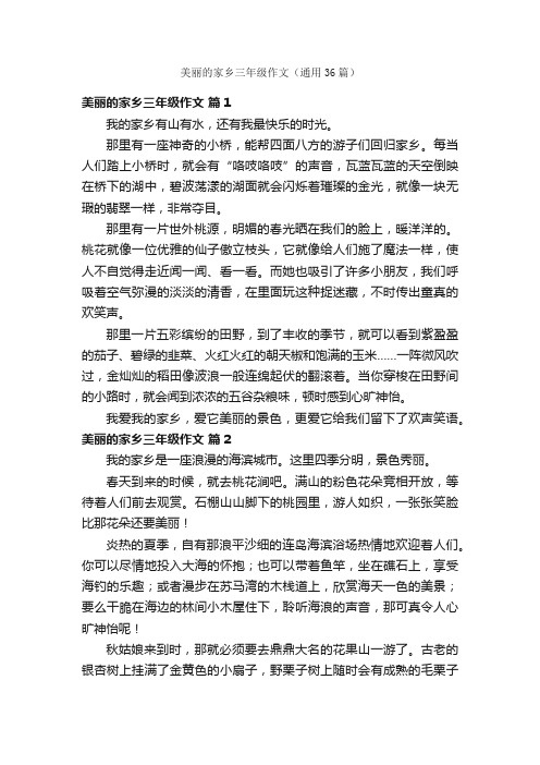 美丽的家乡三年级作文（通用36篇）