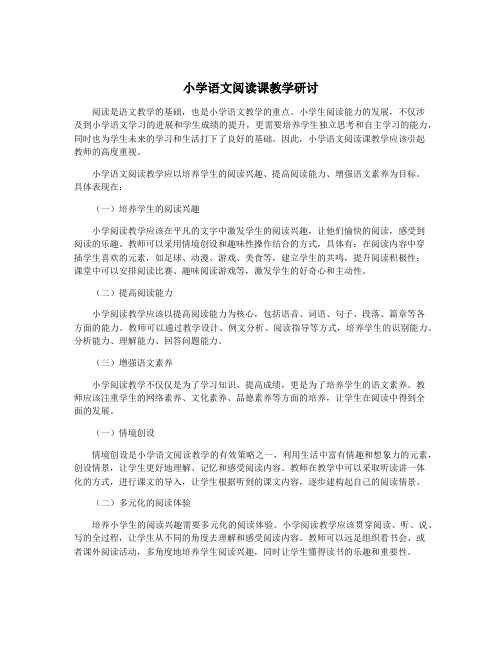 小学语文阅读课教学研讨