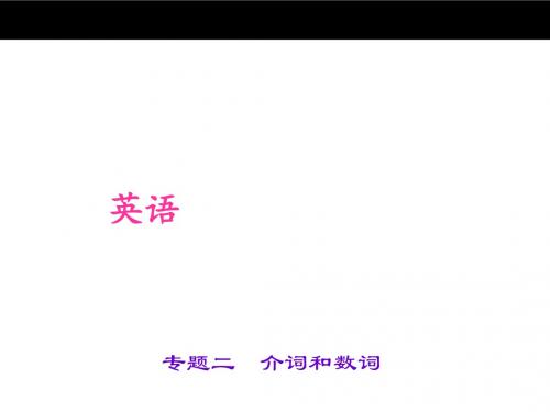 2017版人教版中考英语语法专题课件专题二介词和数词