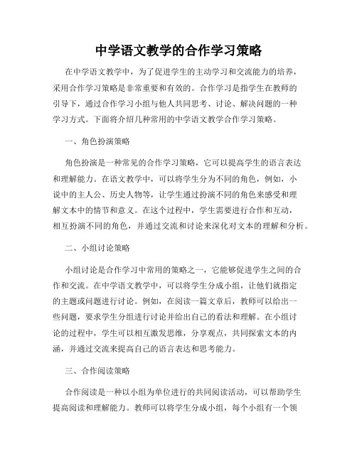 中学语文教学的合作学习策略