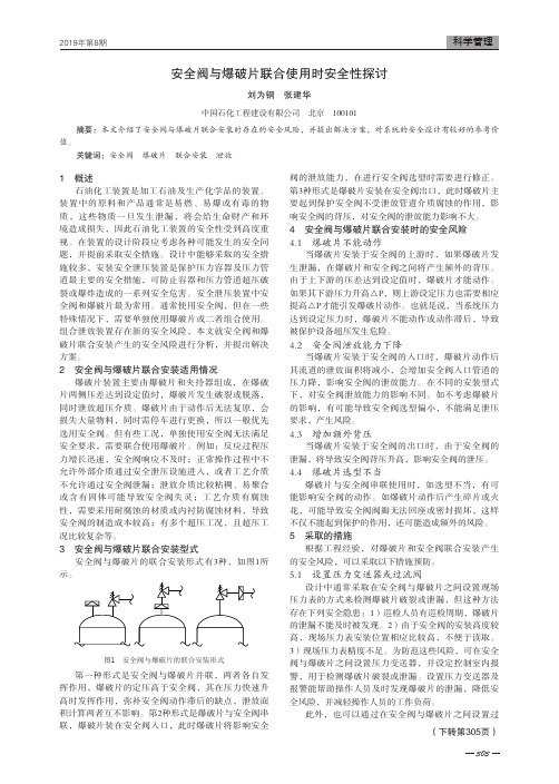 安全阀与爆破片联合使用时安全性探讨