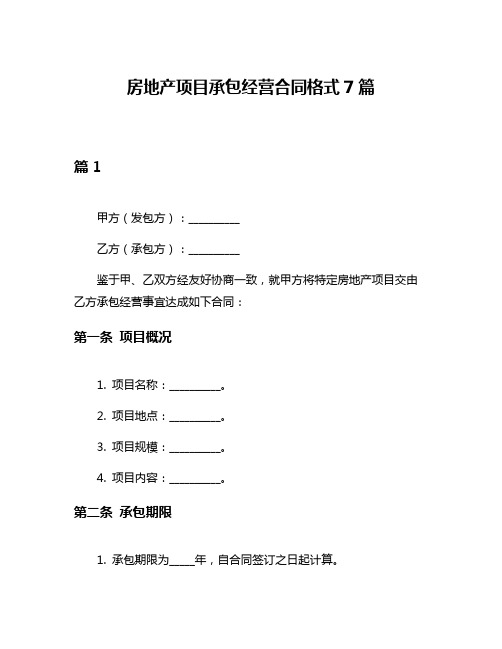 房地产项目承包经营合同格式7篇