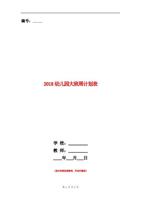 2018幼儿园大班周计划表