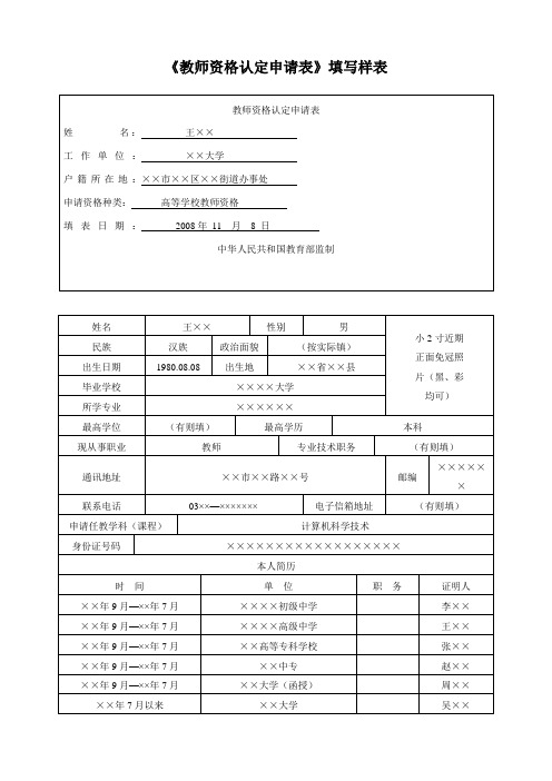 教师资格认定申请表填写样表