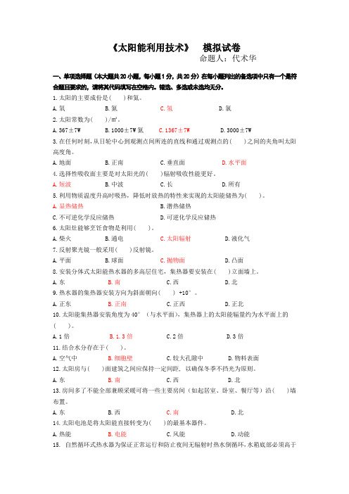 太阳能利用技术模拟试题