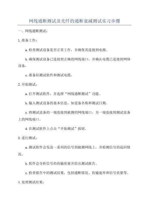 网线通断测试及光纤的通断衰减测试实习步骤