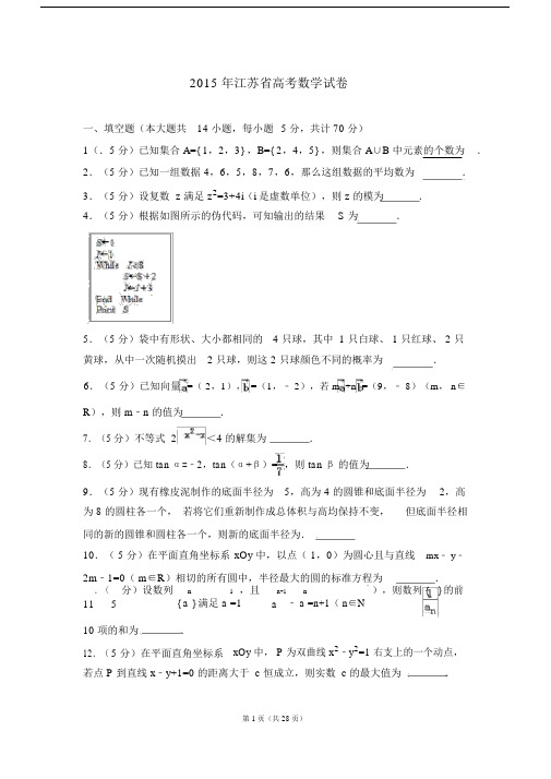 2015年江苏省高考的数学试卷(2020必考).doc