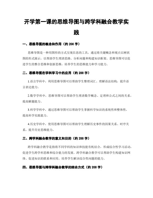 开学第一课的思维导图与跨学科融合教学实践